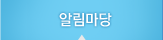 커뮤니티